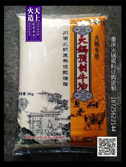 重慶火鍋預(yù)制牛油-重慶火鍋底料廠