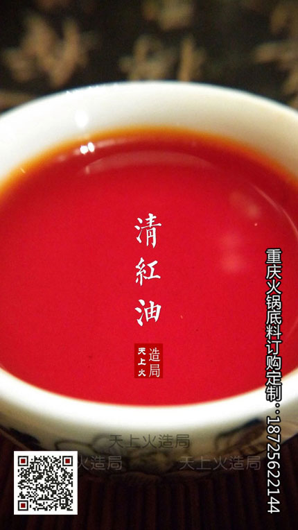 重慶火鍋傳統(tǒng)清紅油-重慶火鍋底料廠